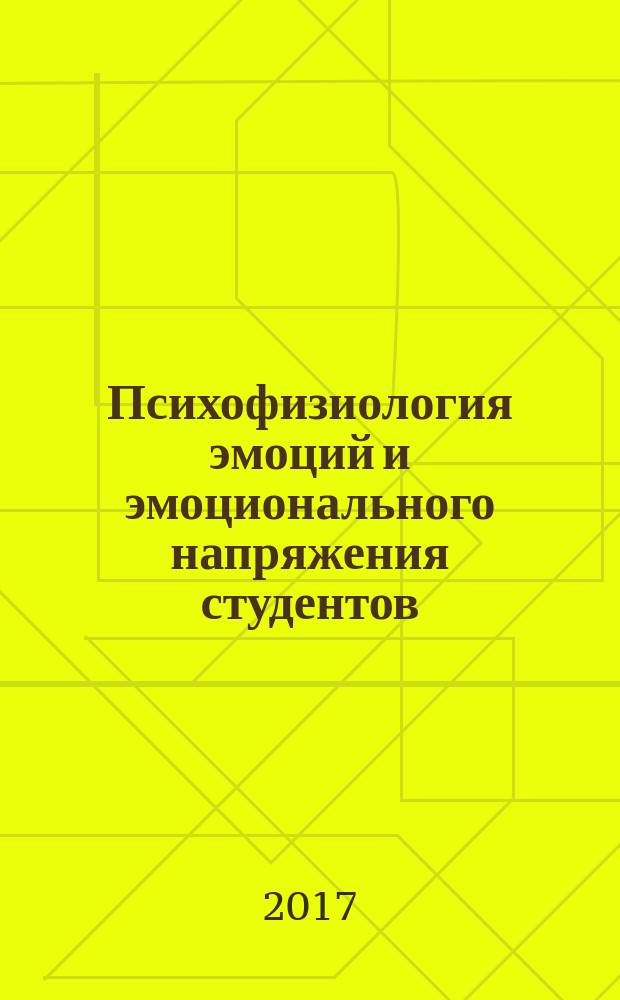 Психофизиология эмоций и эмоционального напряжения студентов : монография