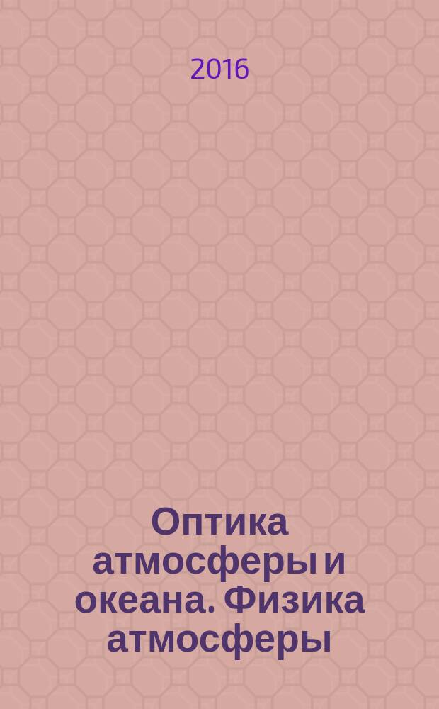 Оптика атмосферы и океана. Физика атмосферы : XXII Международный симпозиум, 30 июня - 3 июля 2016 г., г. Томск : материалы