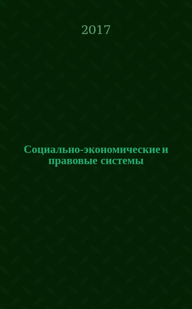 Социально-экономические и правовые системы: современное видение : материалы Международной научно-практической конференции (Омск, 3 марта 2017 г.)
