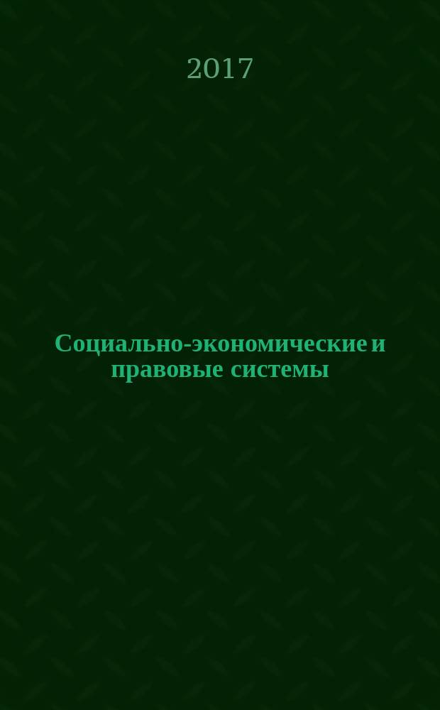 Социально-экономические и правовые системы: современное видение : материалы Международной научно-практической конференции (Омск, 3 марта 2017 г.)