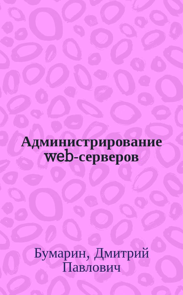 Администрирование web-серверов : методическое пособие для магистрантов по направлению 09.04.01 "Информационные системы и технологии"