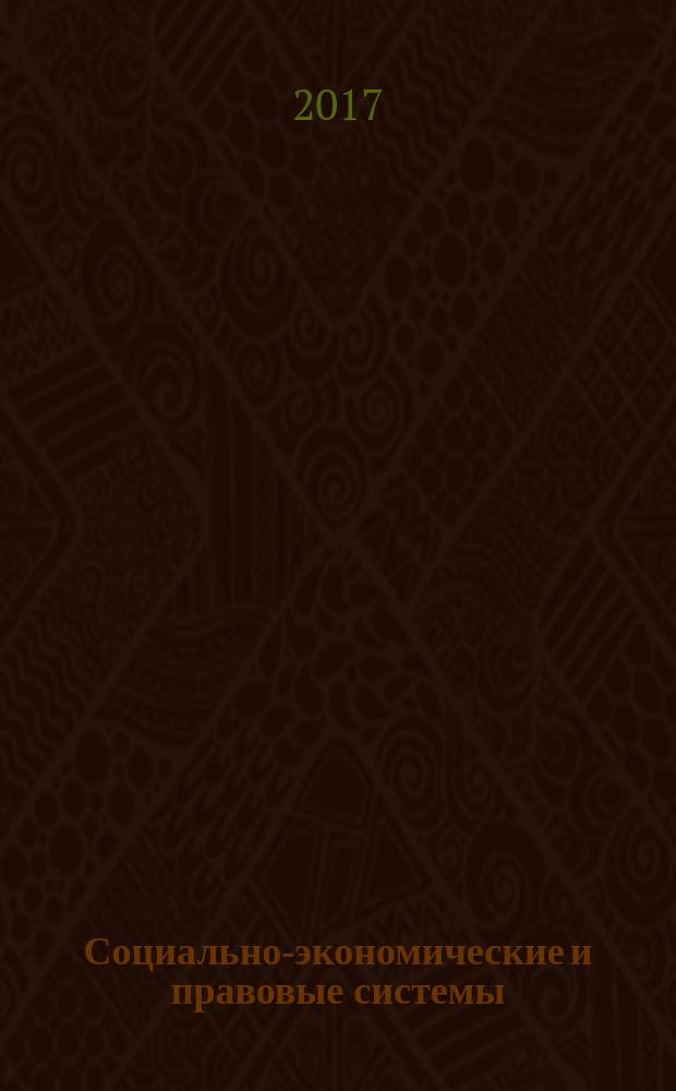 Социально-экономические и правовые системы: современное видение : материалы XVI Международной студенческой научно-практической конференции (Омск, 20–21 апреля 2017 г.)