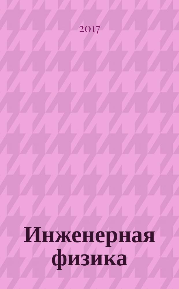Инженерная физика : Науч.-техн. журн. 2017, № 6