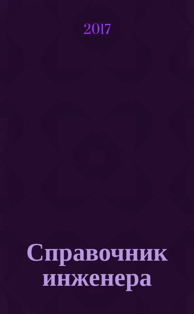 Справочник инженера : СИ. 2017, № 3