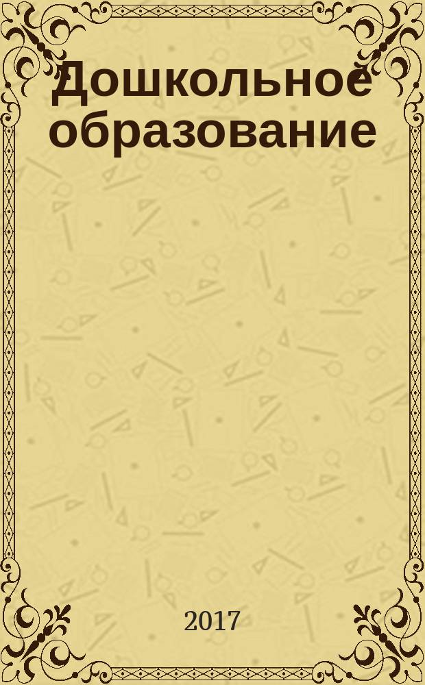 Дошкольное образование : методический журнал для педагогов детского сада. 2017, № 5/6 (358)