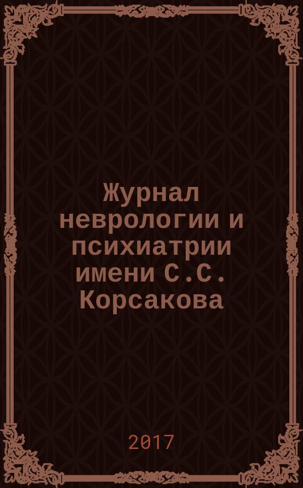 Журнал неврологии и психиатрии имени С.С. Корсакова : Науч.-практ. журн. Т. 117, 5