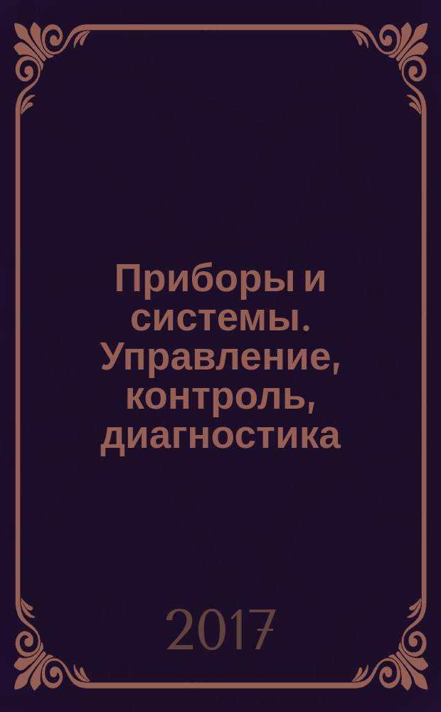 Приборы и системы. Управление, контроль, диагностика : Ежемес. науч.-техн. и произв. журн. 2017, № 6