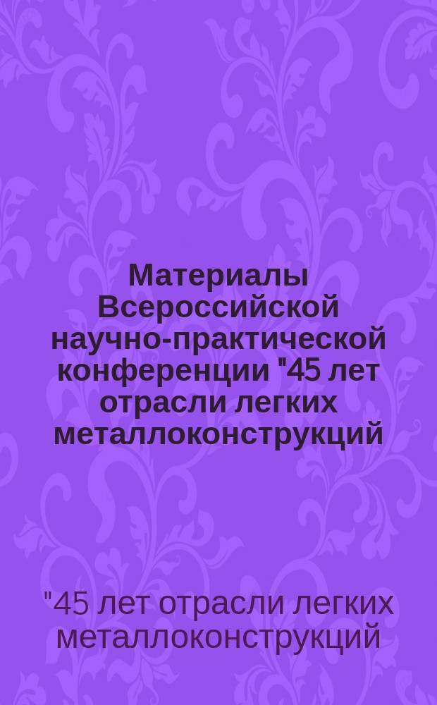 Материалы Всероссийской научно-практической конференции "45 лет отрасли легких металлоконструкций: от модуля Кисловодск до модуля Пятигорск" (3-5 апреля 2017 года)