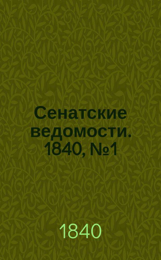 Сенатские ведомости. 1840, № 1 (2 янв.)