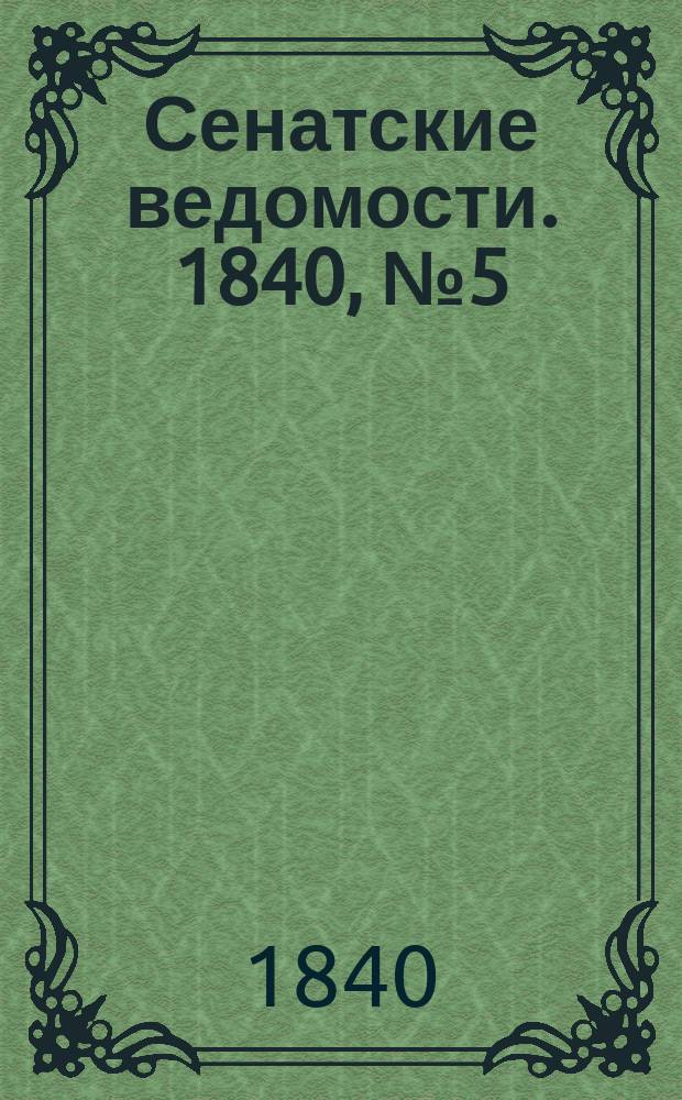 Сенатские ведомости. 1840, № 5 (16 янв.)