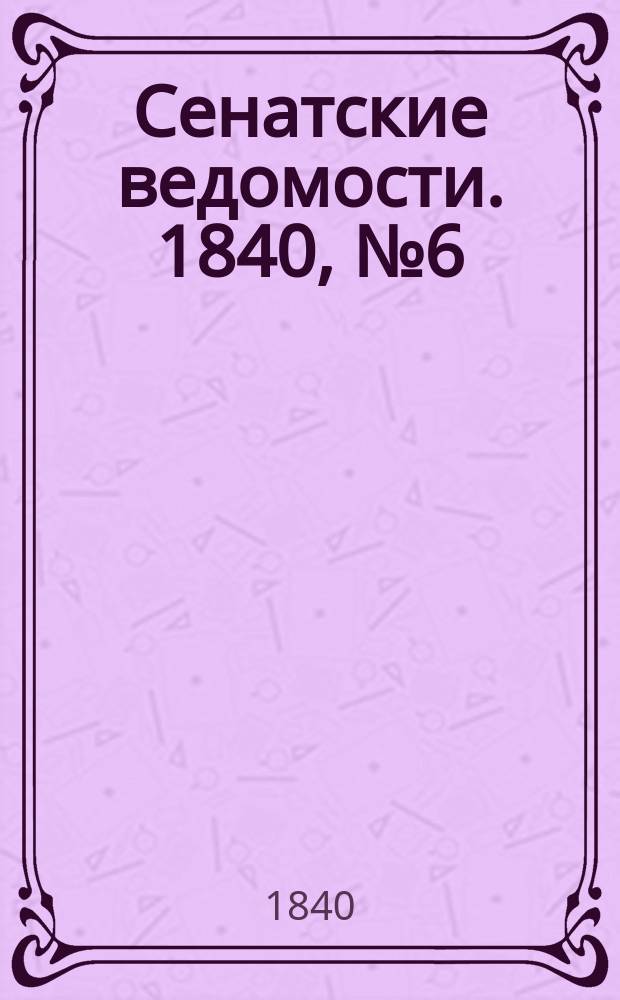 Сенатские ведомости. 1840, № 6 (19 янв.)