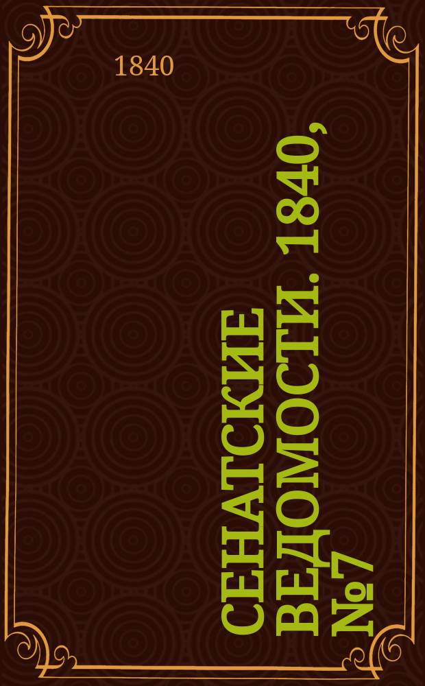 Сенатские ведомости. 1840, № 7 (23 янв.)
