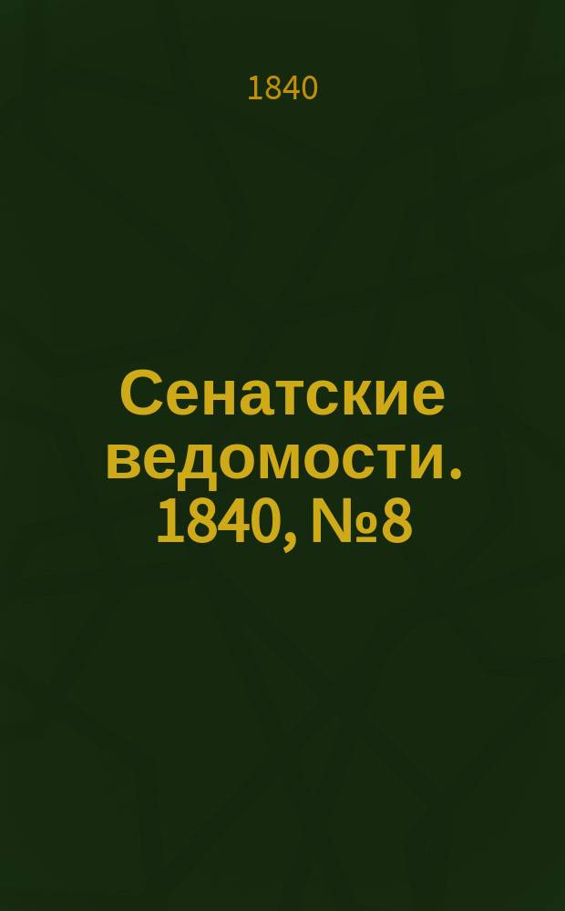 Сенатские ведомости. 1840, № 8 (26 янв.)