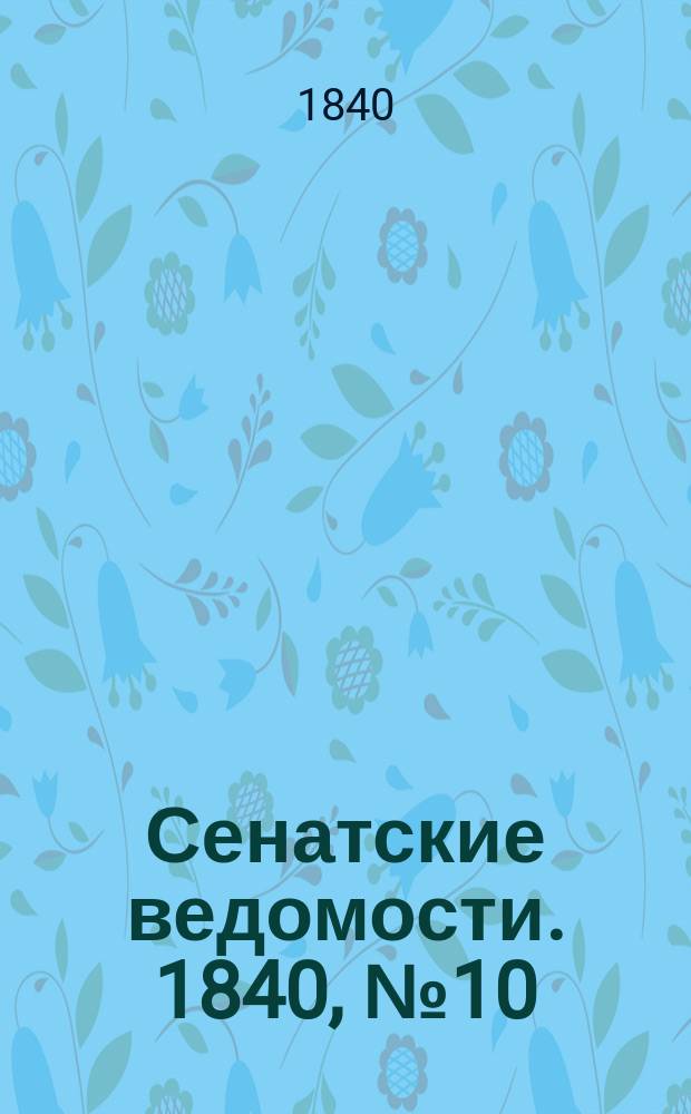 Сенатские ведомости. 1840, № 10 (2 фев.)