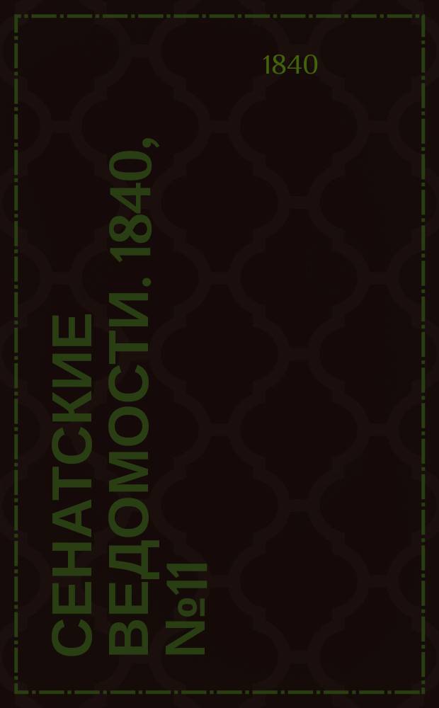 Сенатские ведомости. 1840, № 11 (6 фев.)