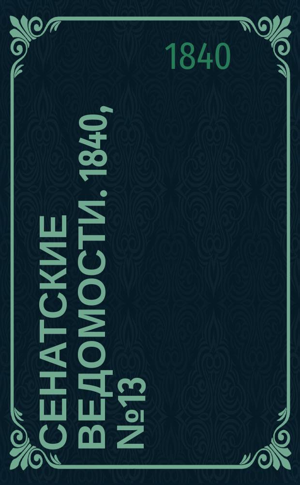 Сенатские ведомости. 1840, № 13 (13 фев.)