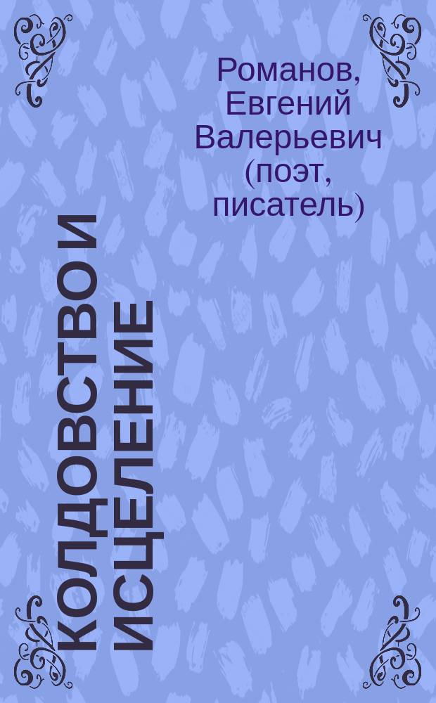 Колдовство и исцеление : мистико-психологическая повесть