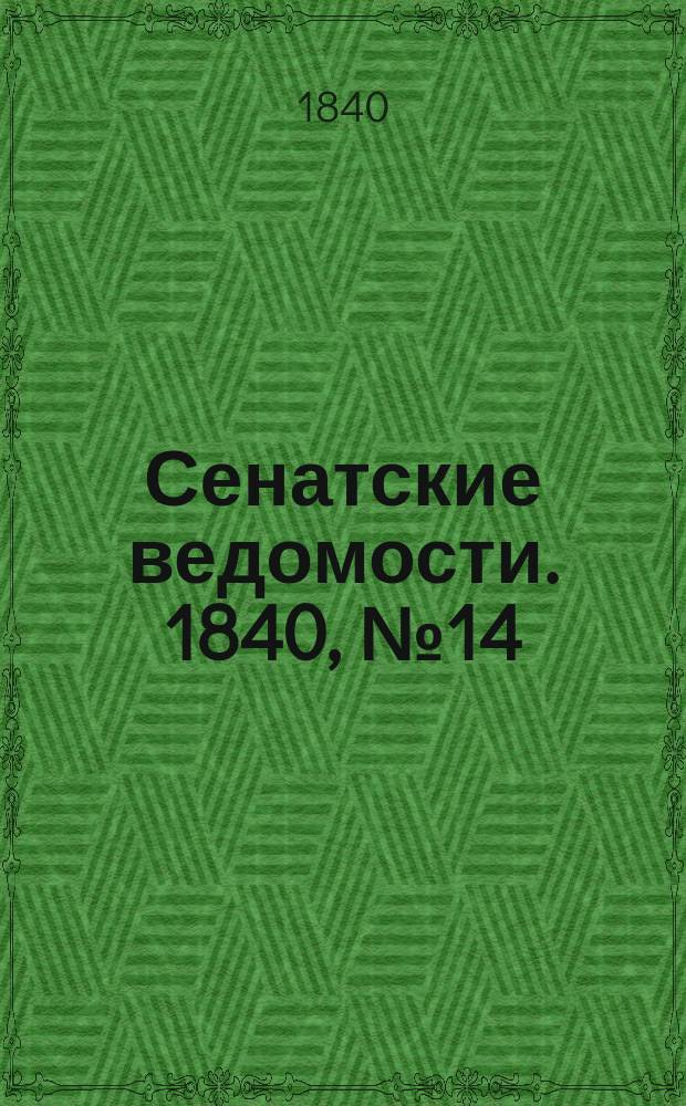 Сенатские ведомости. 1840, № 14 (16 фев.)