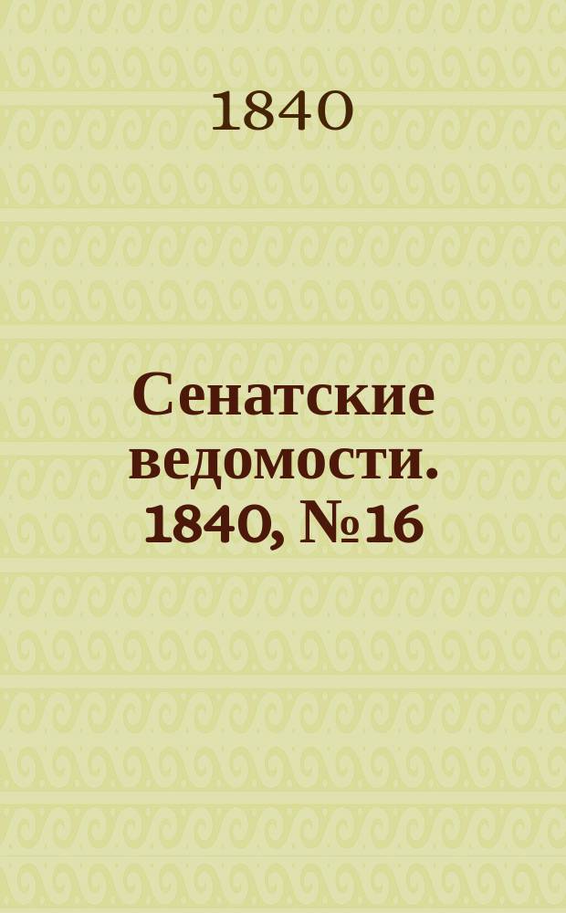 Сенатские ведомости. 1840, № 16 (23 фев.)