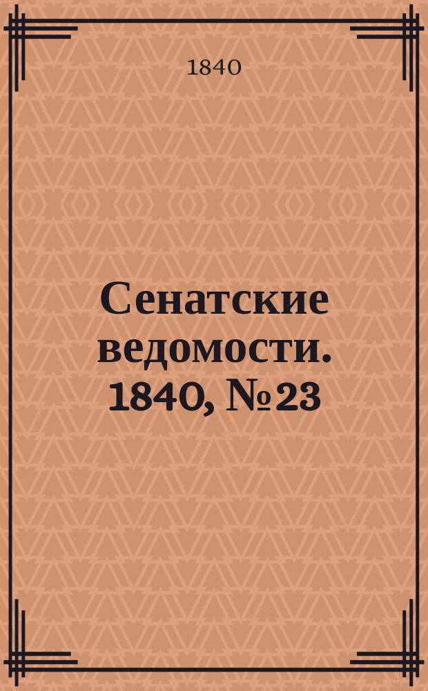 Сенатские ведомости. 1840, № 23 (19 марта)