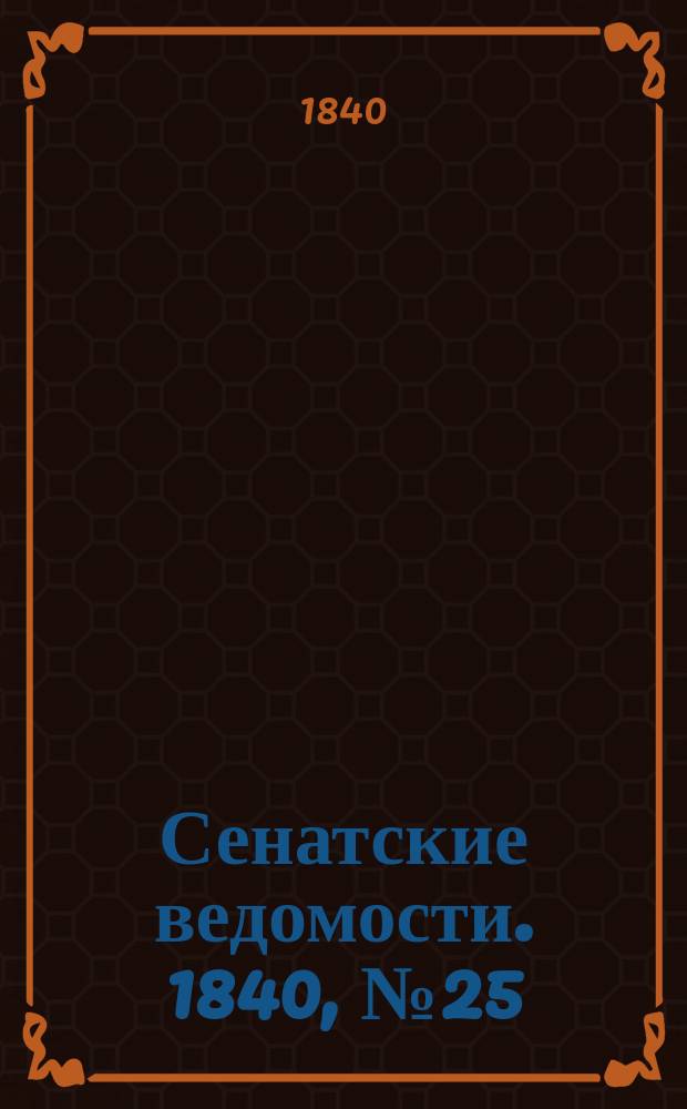 Сенатские ведомости. 1840, № 25 (26 марта)