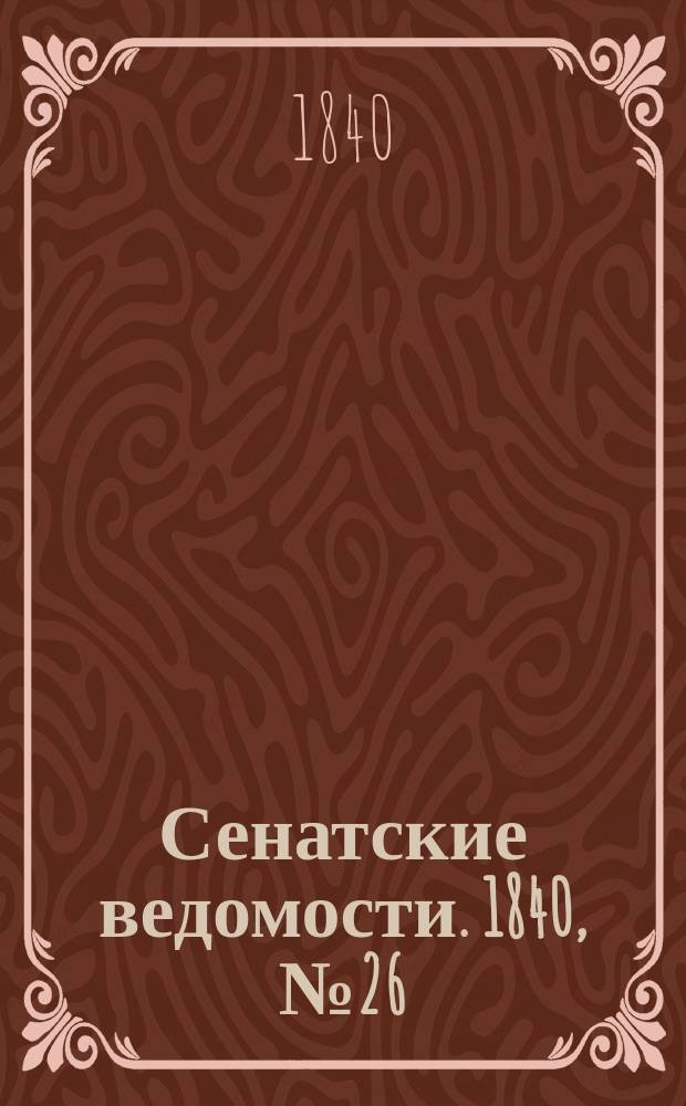Сенатские ведомости. 1840, № 26 (29 марта)