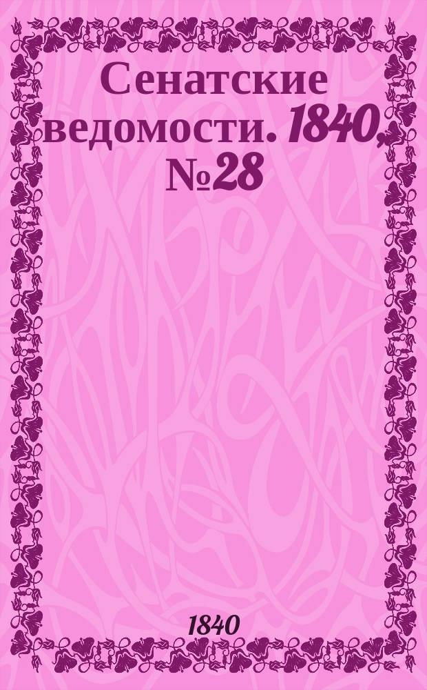 Сенатские ведомости. 1840, № 28 (5 апр.)