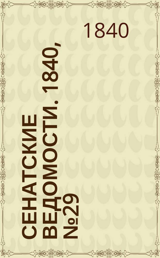 Сенатские ведомости. 1840, № 29 (9 апр.)