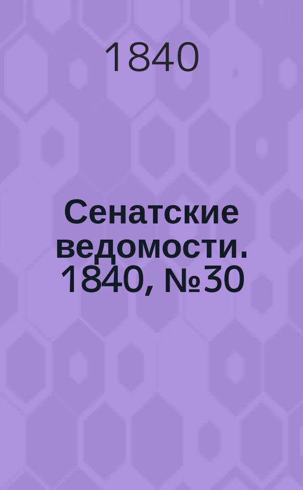Сенатские ведомости. 1840, № 30 (12 апр.)