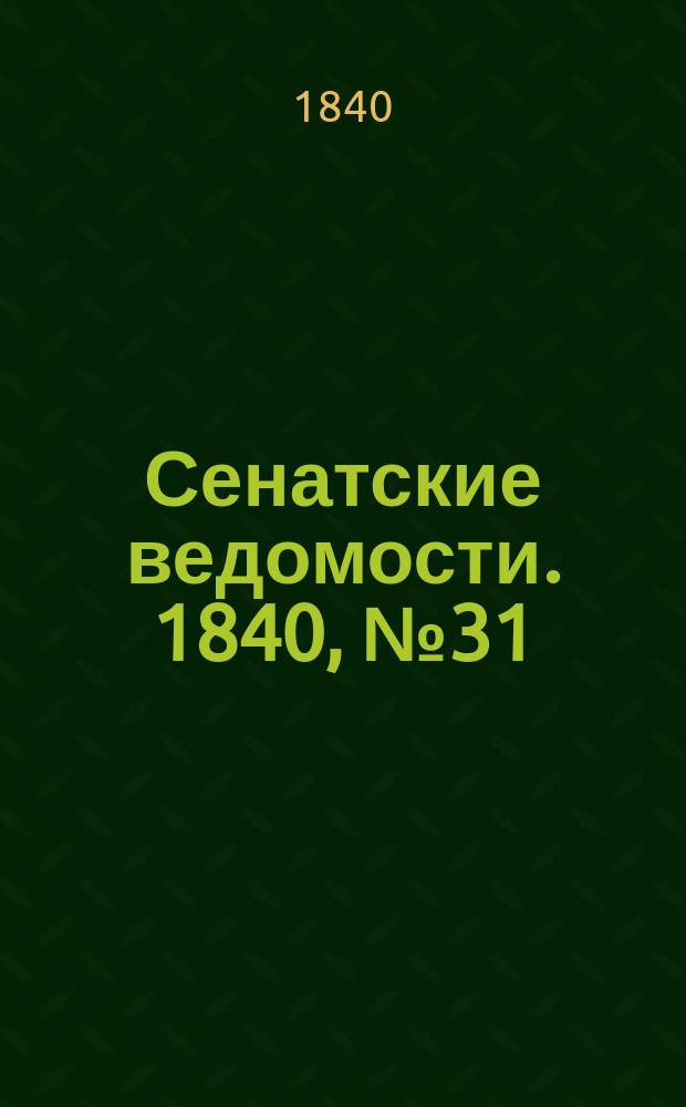 Сенатские ведомости. 1840, № 31 (16 апр.)