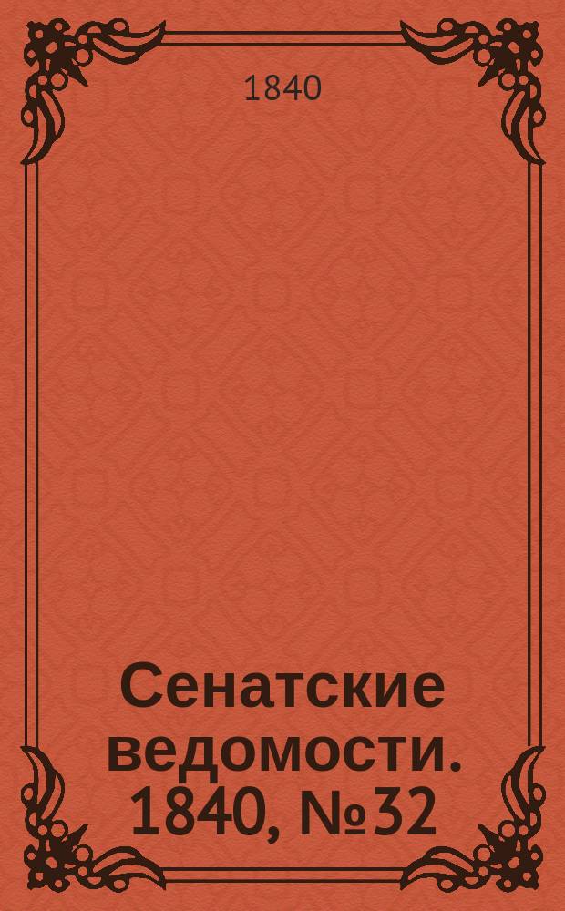 Сенатские ведомости. 1840, № 32 (19 апр.)