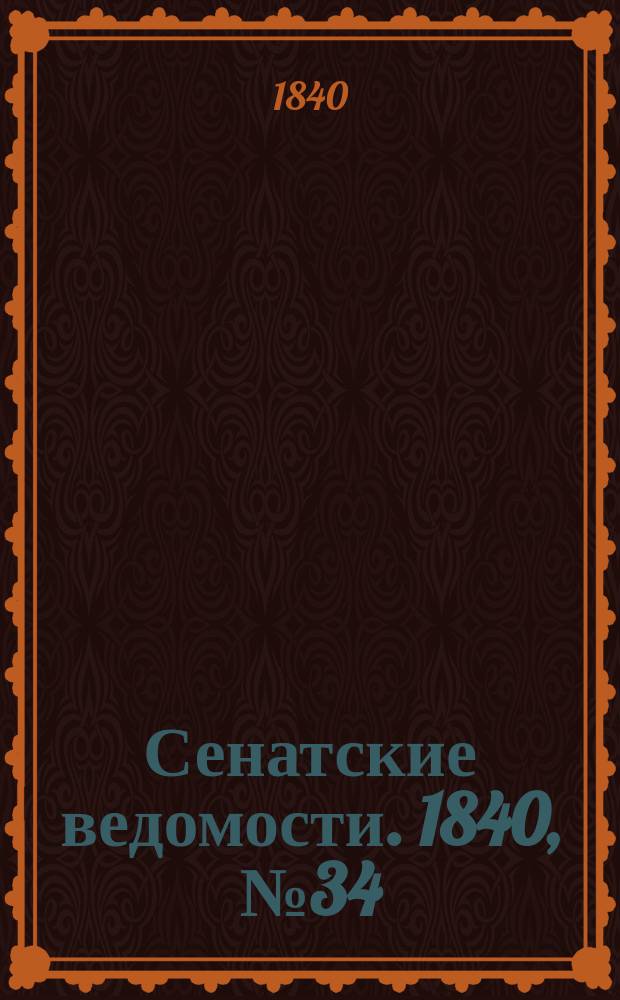 Сенатские ведомости. 1840, № 34 (26 апр.)