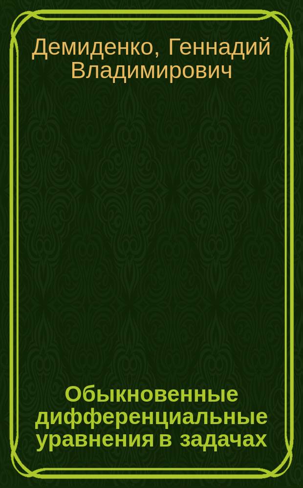Обыкновенные дифференциальные уравнения в задачах : учебное пособие