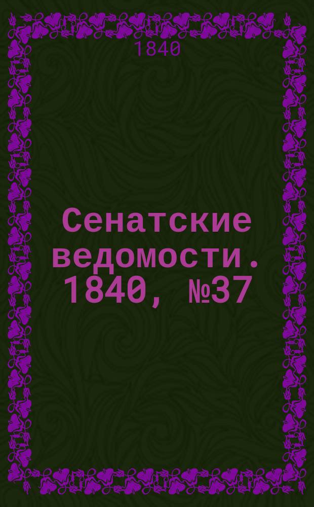 Сенатские ведомости. 1840, № 37 (7 мая)