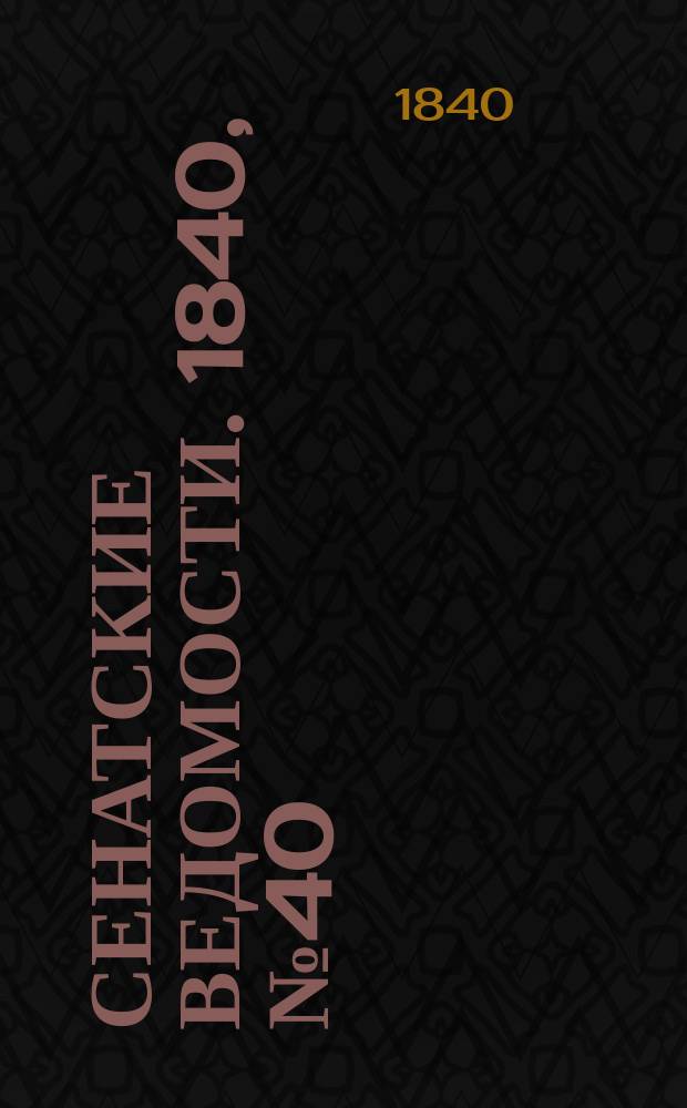 Сенатские ведомости. 1840, № 40 (17 мая)