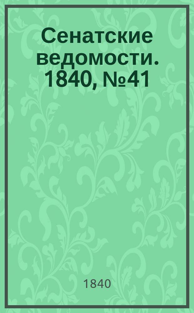 Сенатские ведомости. 1840, № 41 (21 мая)