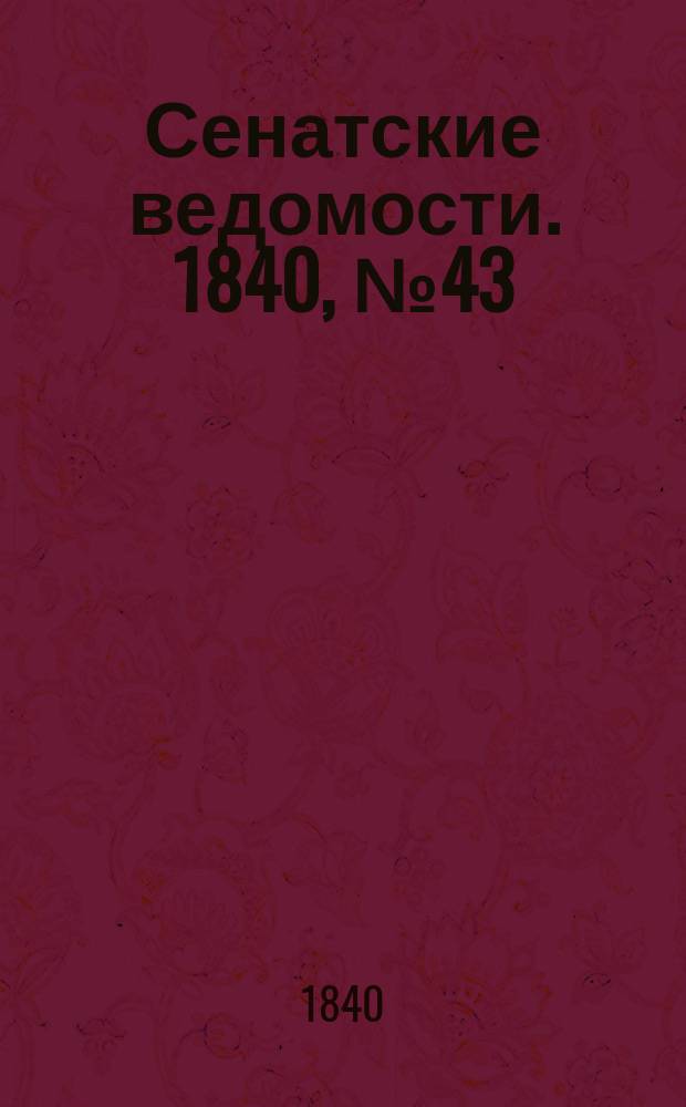 Сенатские ведомости. 1840, № 43 (28 мая)