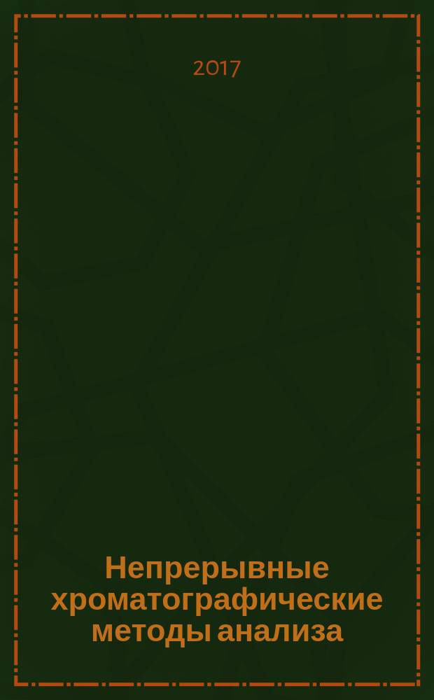 Непрерывные хроматографические методы анализа : монография