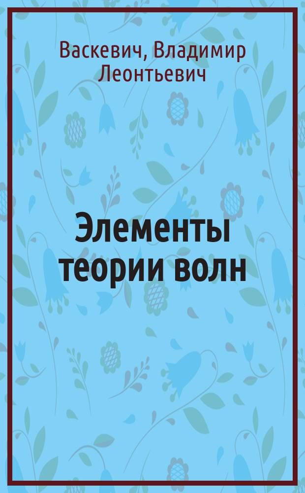 Элементы теории волн : учебное пособие