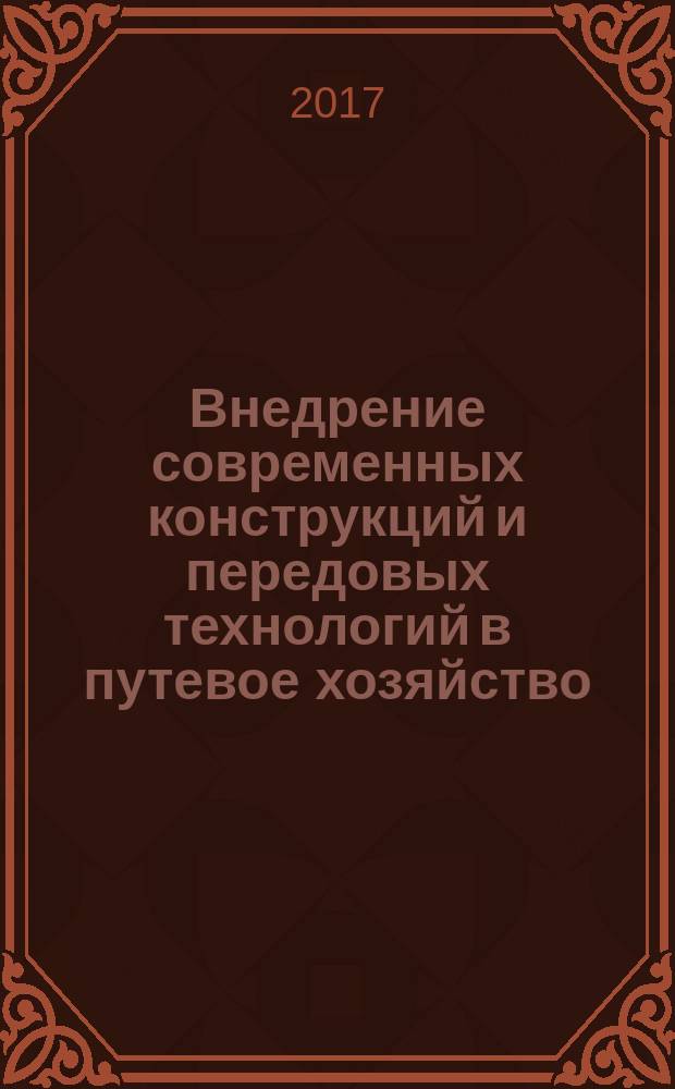 Внедрение современных конструкций и передовых технологий в путевое хозяйство : 11-я ежегодная научно-практическая конференция с международным участием, 15-16 мая 2017 г