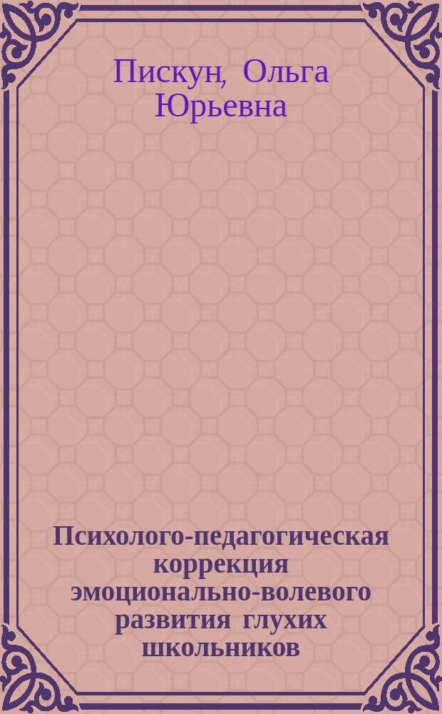 Психолого-педагогическая коррекция эмоционально-волевого развития глухих школьников : в 2 ч.
