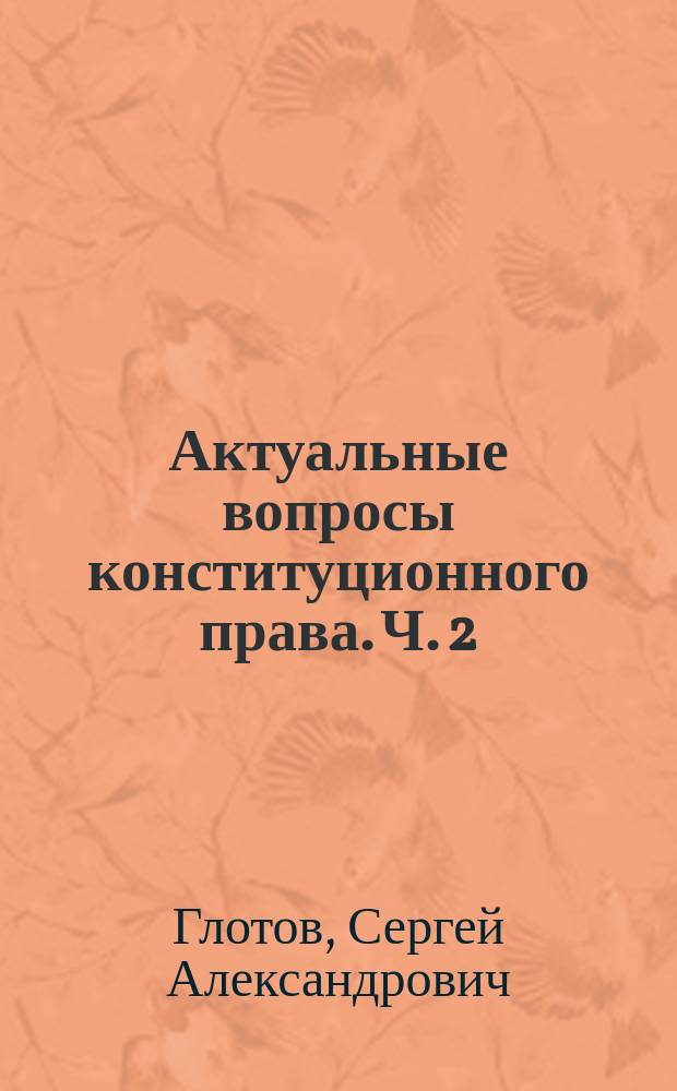Актуальные вопросы конституционного права. Ч. 2 : сборник заданий : учебное пособие