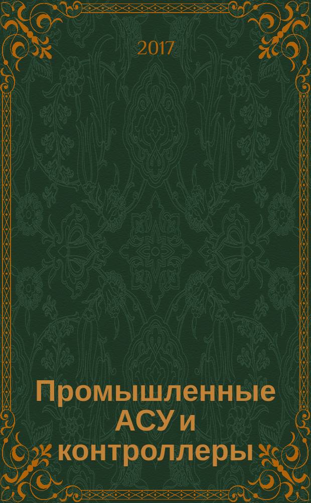 Промышленные АСУ и контроллеры : Ежемес. науч.-техн. произв. журн. 2017, № 2