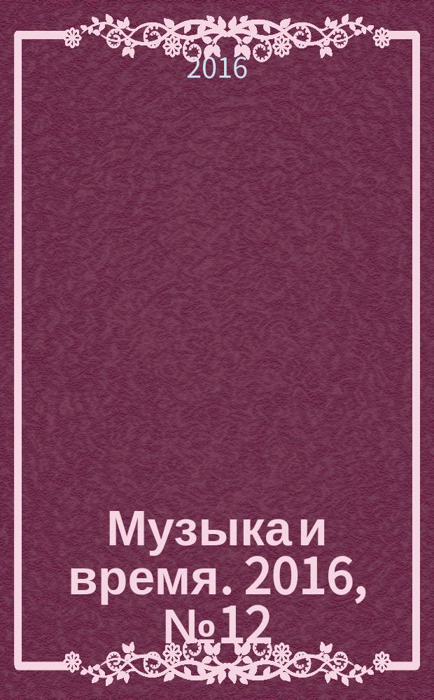 Музыка и время. 2016, № 12