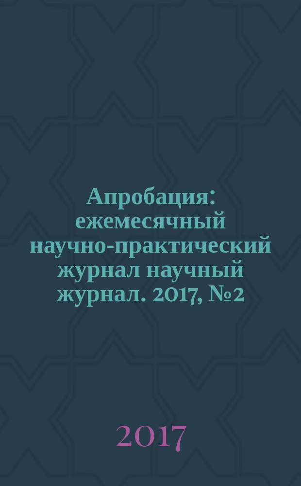 Апробация : ежемесячный научно-практический журнал научный журнал. 2017, № 2 (53)