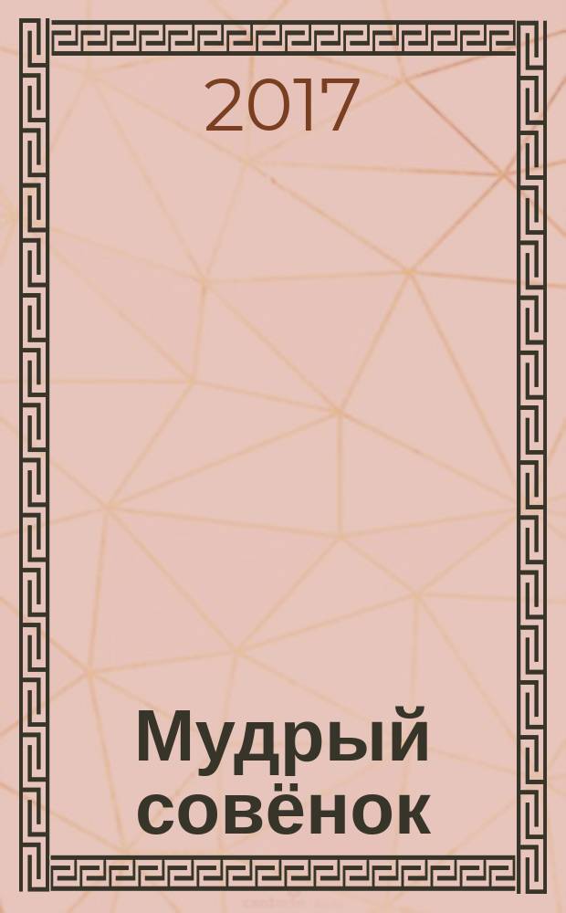 Мудрый совёнок : правильный журнал для школьников ежемесячный журнал для детей младшего и среднего школьного возраста. 2017, № 6 ( 21)