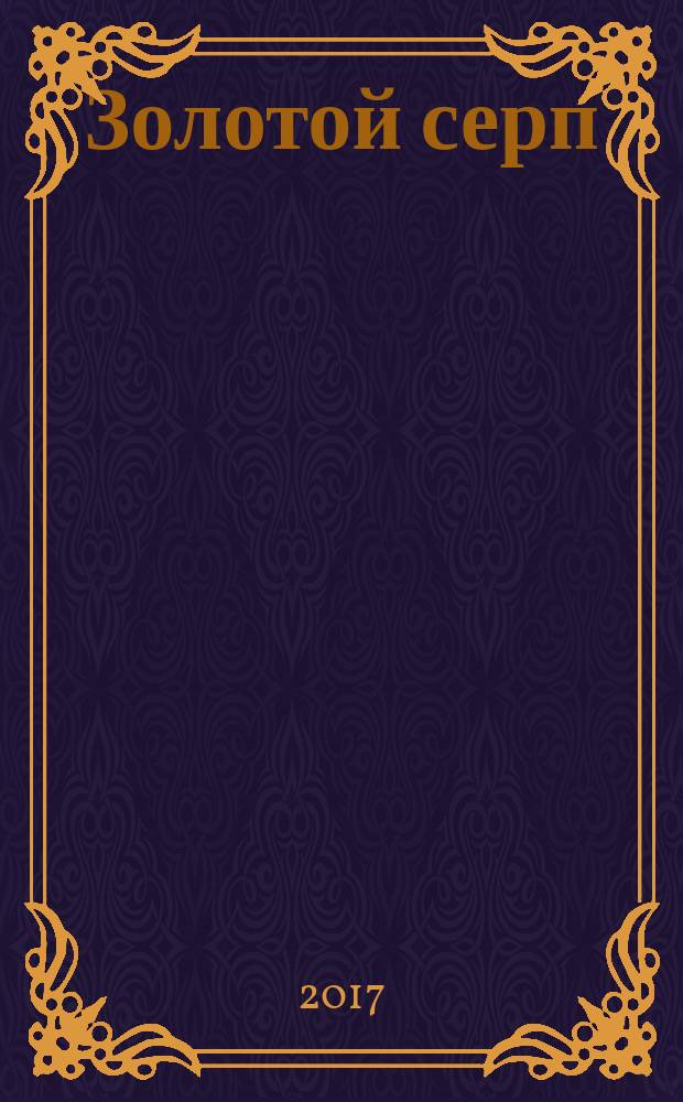 Золотой серп : комикс