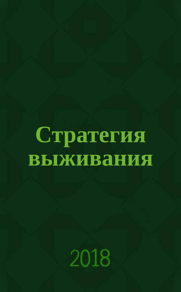 Стратегия выживания : потрясающая книга для развития ума : книга для детей, родителей и учителей общеобразовательной школы
