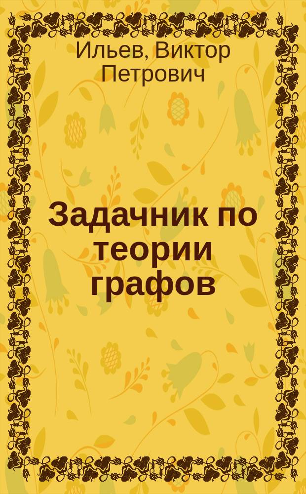 Задачник по теории графов : для студентов математических специальностей очной формы обучения