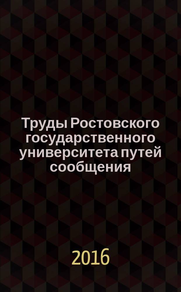Труды Ростовского государственного университета путей сообщения : научно-технический журнал. 2016, № 4 (37)